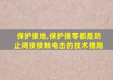 保护接地,保护接零都是防止间接接触电击的技术措施