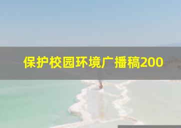 保护校园环境广播稿200