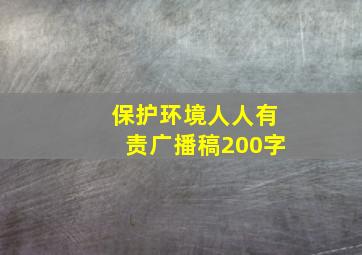 保护环境人人有责广播稿200字