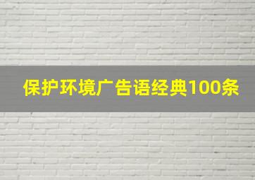 保护环境广告语经典100条