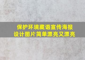 保护环境藏语宣传海报设计图片简单漂亮又漂亮