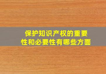 保护知识产权的重要性和必要性有哪些方面