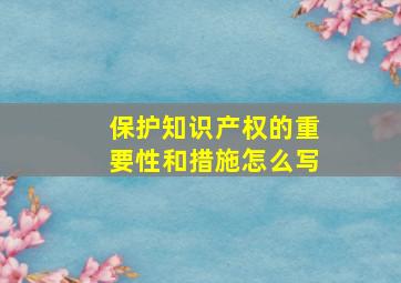 保护知识产权的重要性和措施怎么写