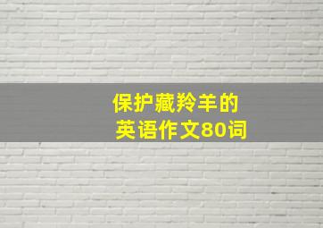 保护藏羚羊的英语作文80词