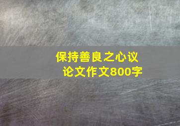 保持善良之心议论文作文800字