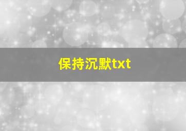 保持沉默txt