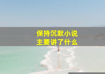 保持沉默小说主要讲了什么