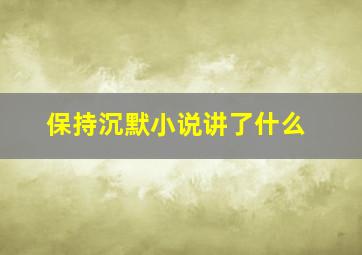 保持沉默小说讲了什么