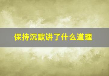 保持沉默讲了什么道理