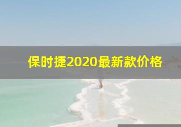 保时捷2020最新款价格