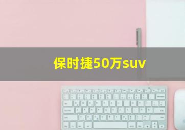 保时捷50万suv