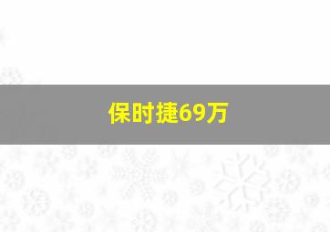 保时捷69万