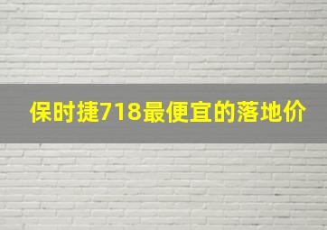 保时捷718最便宜的落地价