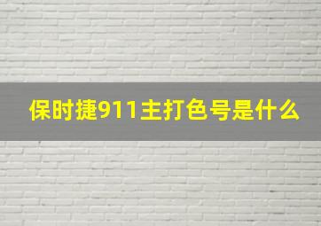 保时捷911主打色号是什么