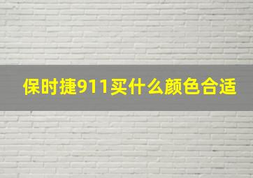 保时捷911买什么颜色合适