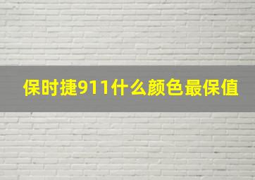 保时捷911什么颜色最保值