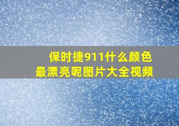 保时捷911什么颜色最漂亮呢图片大全视频