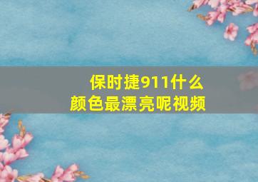 保时捷911什么颜色最漂亮呢视频