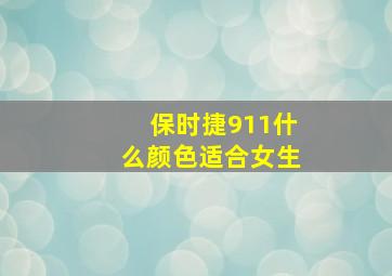 保时捷911什么颜色适合女生