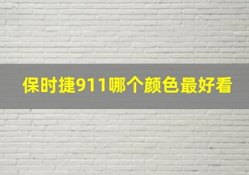 保时捷911哪个颜色最好看