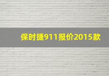 保时捷911报价2015款