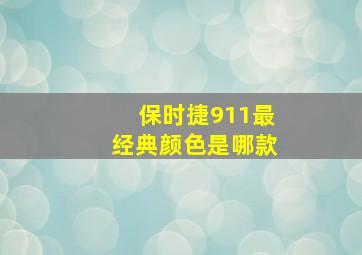 保时捷911最经典颜色是哪款