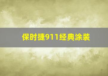 保时捷911经典涂装