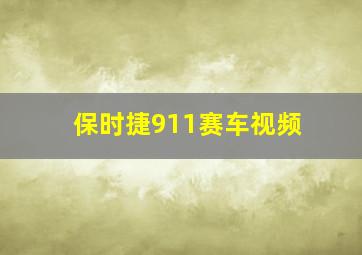 保时捷911赛车视频