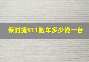 保时捷911跑车多少钱一台