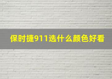 保时捷911选什么颜色好看