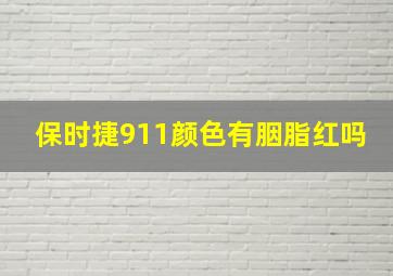 保时捷911颜色有胭脂红吗