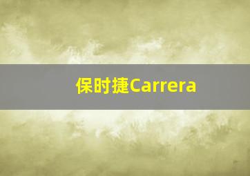 保时捷Carrera