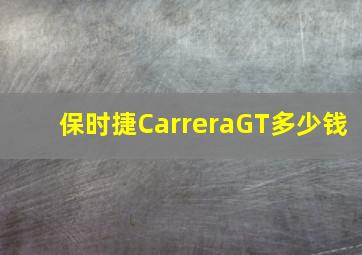 保时捷CarreraGT多少钱