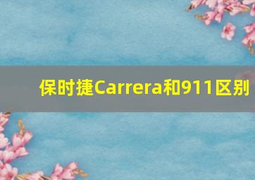 保时捷Carrera和911区别