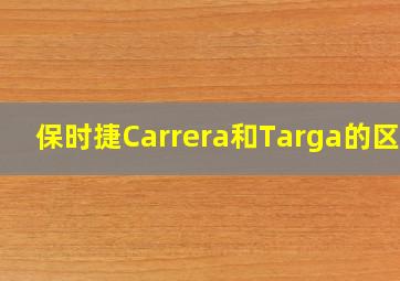 保时捷Carrera和Targa的区别