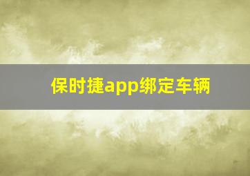 保时捷app绑定车辆