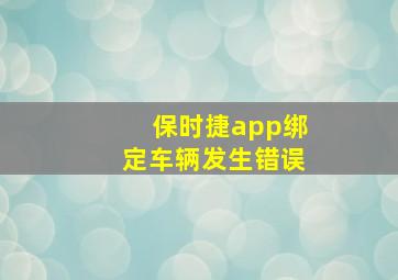 保时捷app绑定车辆发生错误