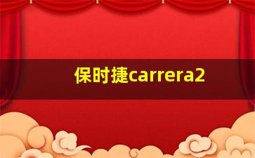 保时捷carrera2