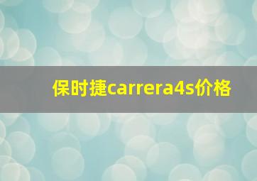 保时捷carrera4s价格