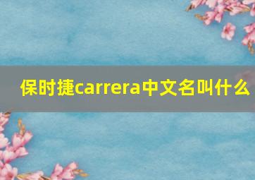 保时捷carrera中文名叫什么