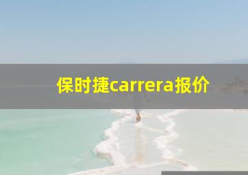 保时捷carrera报价