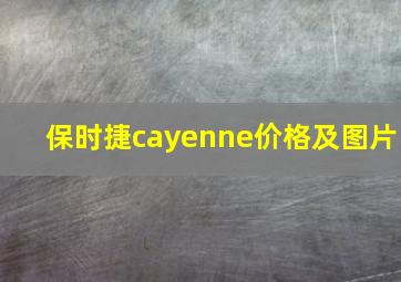 保时捷cayenne价格及图片