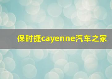 保时捷cayenne汽车之家