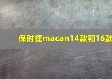 保时捷macan14款和16款