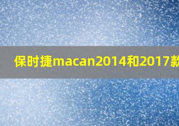 保时捷macan2014和2017款区别