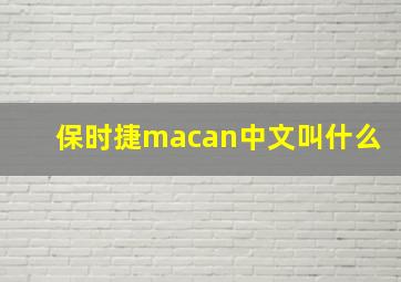 保时捷macan中文叫什么