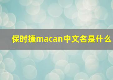 保时捷macan中文名是什么