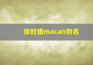 保时捷macan别名