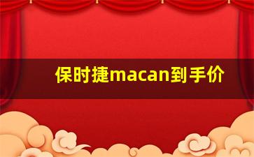 保时捷macan到手价