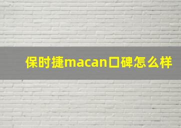 保时捷macan口碑怎么样